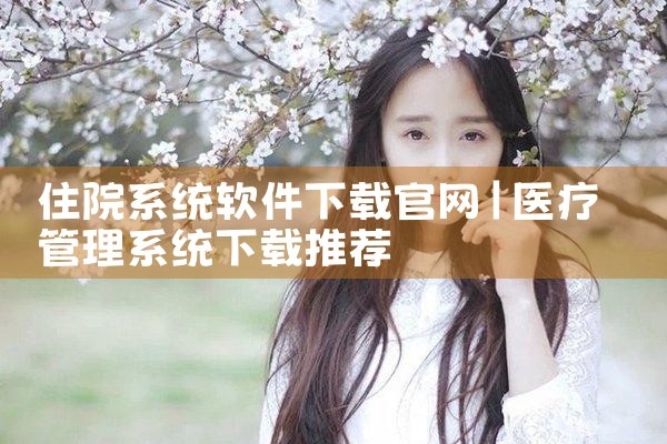 住院系统软件下载官网