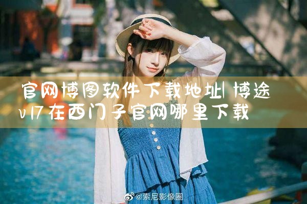 官网博图软件下载地址