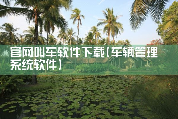 官网叫车软件下载
