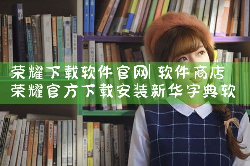 荣耀下载软件官网