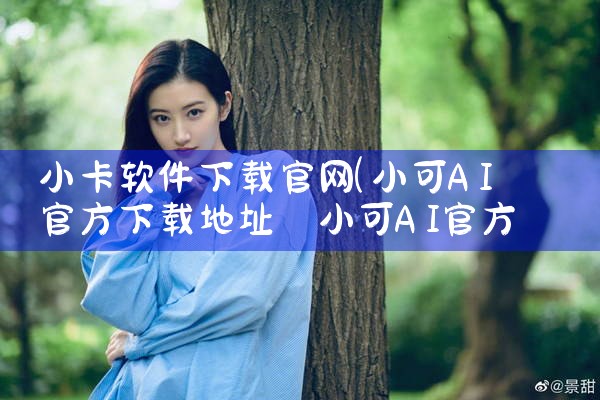小卡软件下载官网