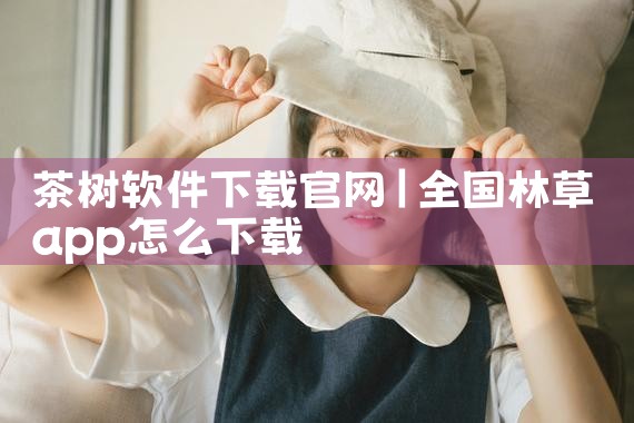 茶树软件下载官网