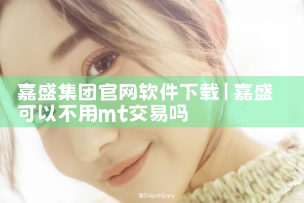 嘉盛集团官网软件下载