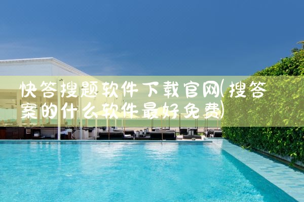 快答搜题软件下载官网