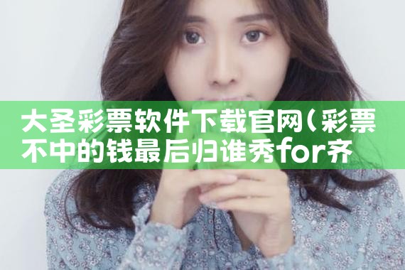 大圣彩票软件下载官网