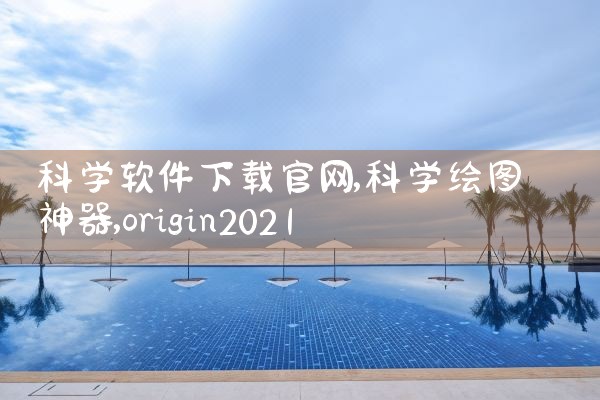 科学软件下载官网
