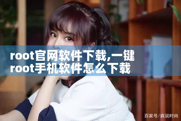 root官网软件下载