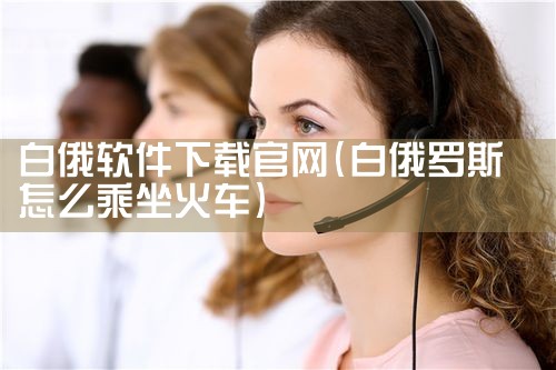 白俄软件下载官网