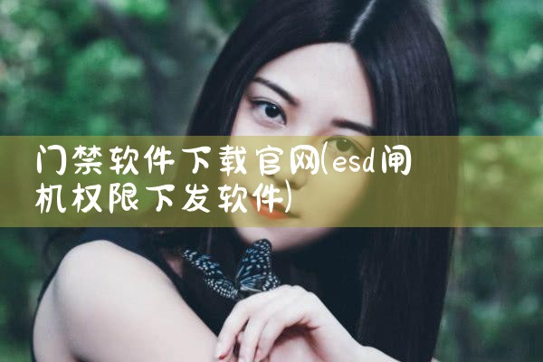 门禁软件下载官网
