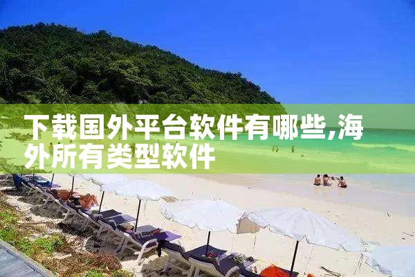 下载国外平台软件有哪些