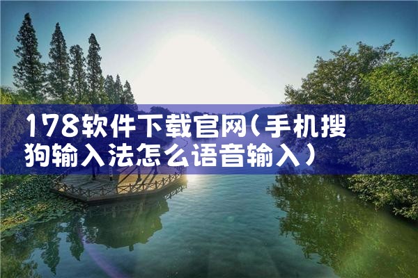 178软件下载官网