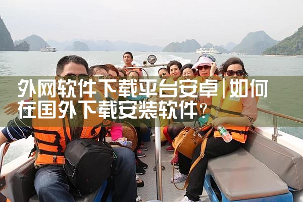 外网软件下载平台安卓