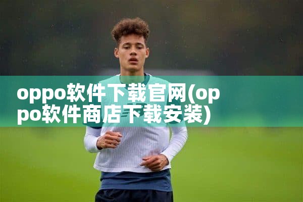 oppo软件下载官网