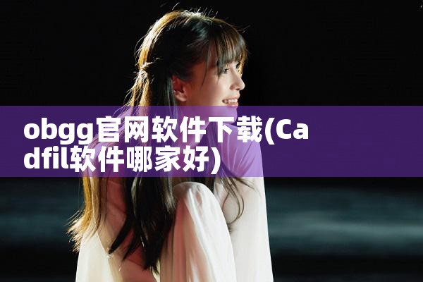 obgg官网软件下载