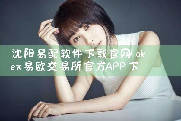 沈阳易配软件下载官网