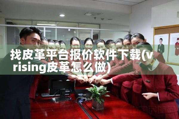 找皮革平台报价软件下载