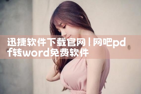 迅捷软件下载官网