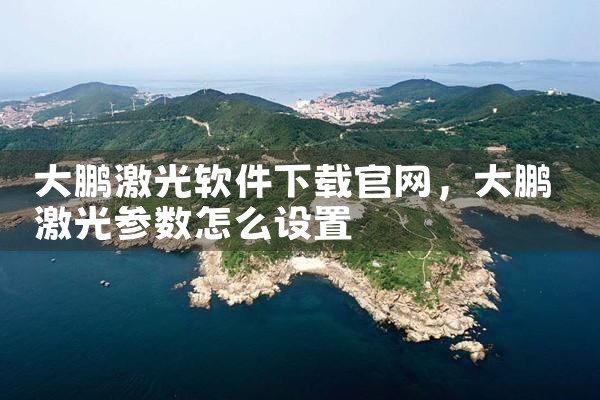 大鹏激光软件下载官网