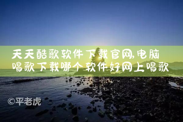 天天酷歌软件下载官网