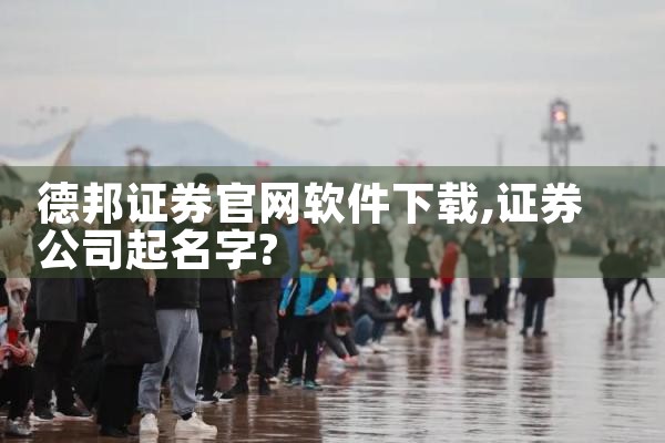 德邦证券官网软件下载