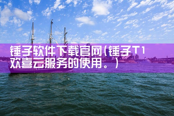 锤子软件下载官网