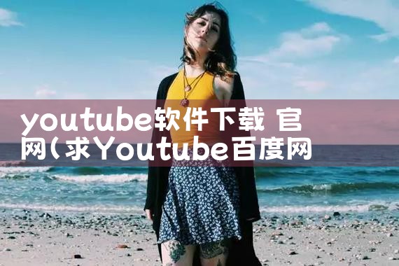 youtube软件下载 官网