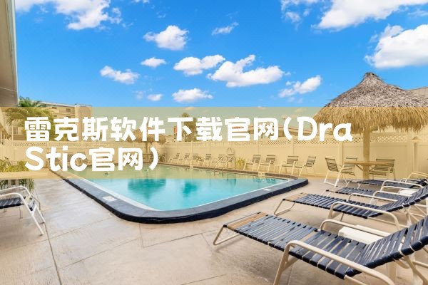 雷克斯软件下载官网