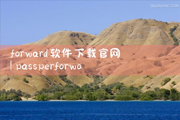 forward软件下载官网