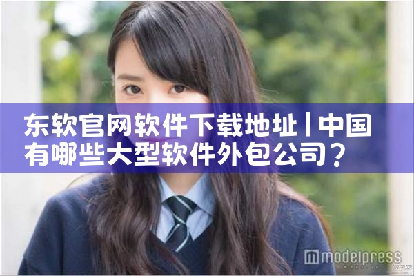 东软官网软件下载地址