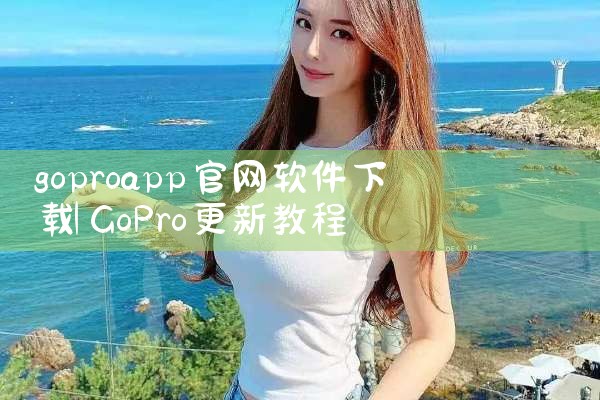 goproapp官网软件下载