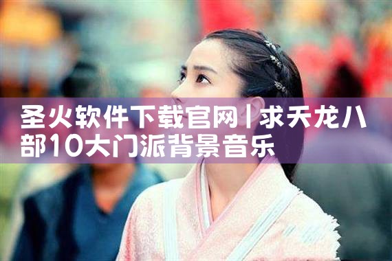 圣火软件下载官网