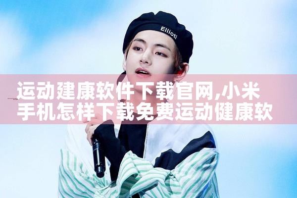 运动建康软件下载官网