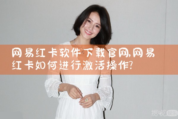 网易红卡软件下载官网