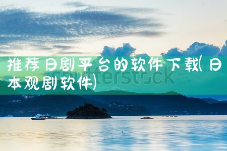 推荐日剧平台的软件下载