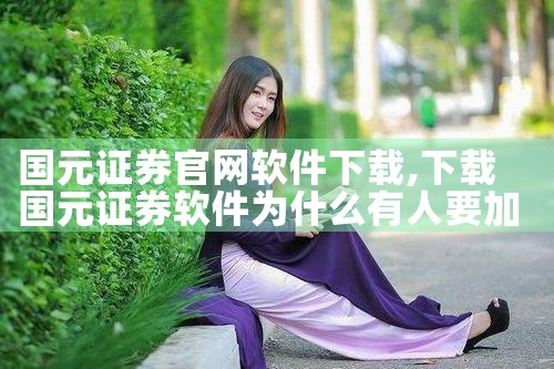 国元证券官网软件下载