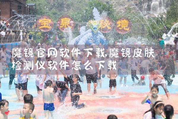 魔镜官网软件下载