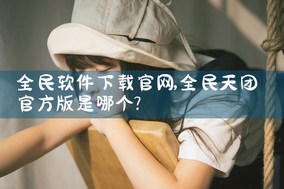 全民软件下载官网