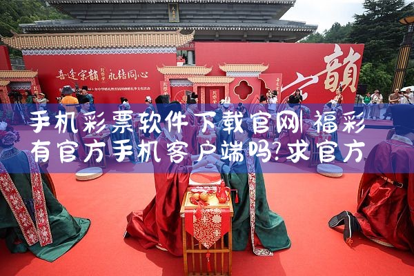 手机彩票软件下载官网