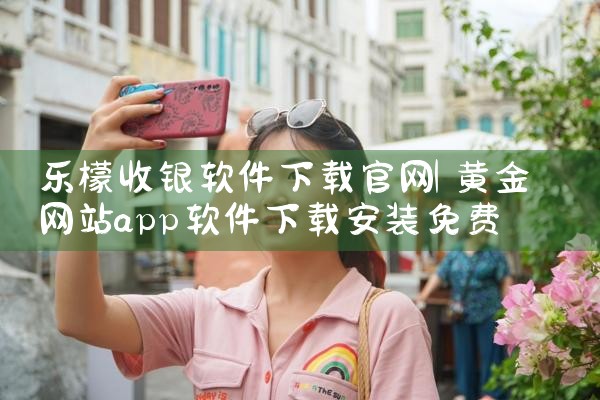 乐檬收银软件下载官网