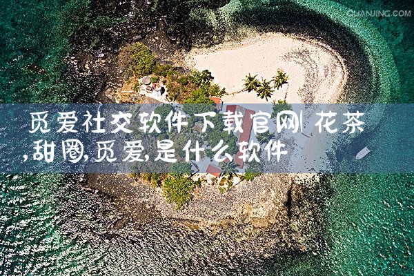 觅爱社交软件下载官网