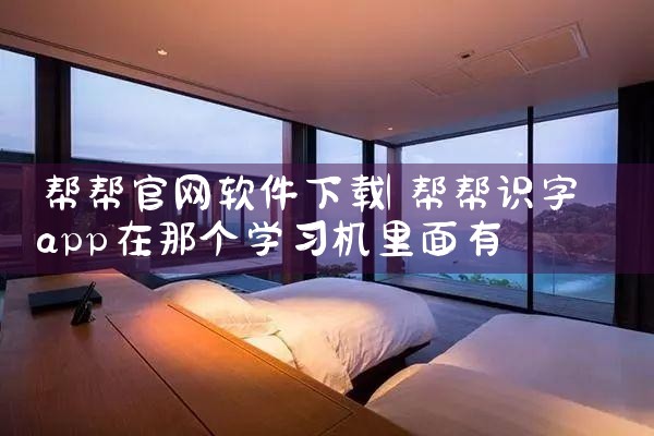 帮帮官网软件下载