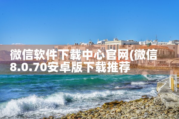 微信软件下载中心官网