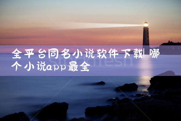 全平台同名小说软件下载