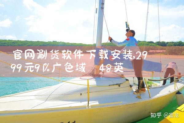 官网涮货软件下载安装