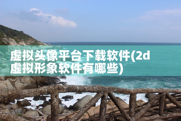 虚拟头像平台下载软件