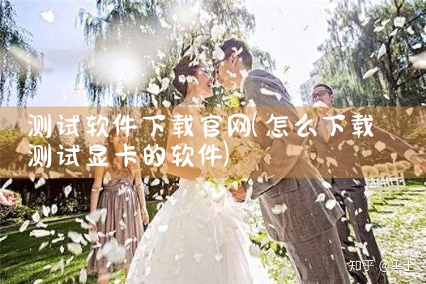 测试软件下载官网