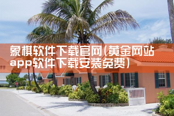 象棋软件下载官网