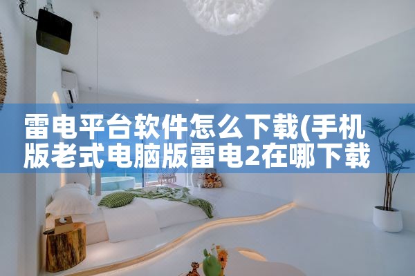 雷电平台软件怎么下载