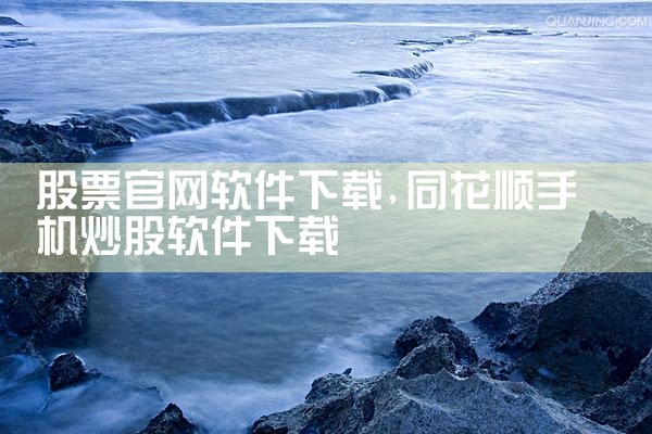 股票官网软件下载