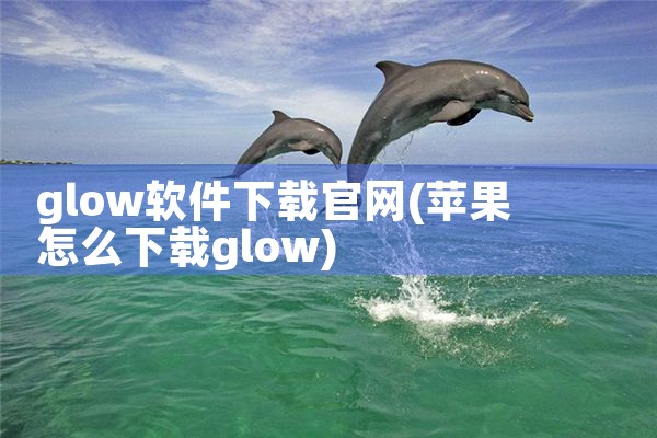 glow软件下载官网
